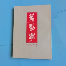 篆刻学（1979年一版一印，私藏品好）