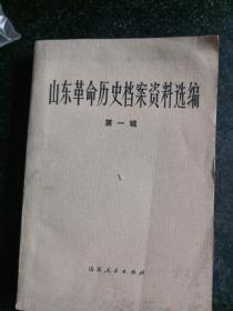 山东革命历史档案资料选编