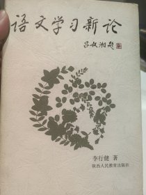 著名语言学家李行健签名精装本《语文学习新论》