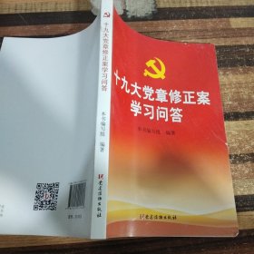 十九大党章修正案学习问答