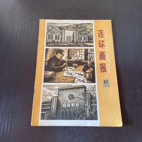 连环画报 1978年第10期