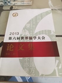 2013第六届世界儒学大会论文集