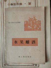 水果酿酒
