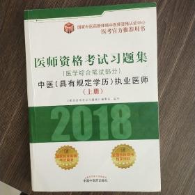 2018医师资格考试习题集（医学综合笔试部分）：中医（具有规定学历）执业医师（套装上中下册）