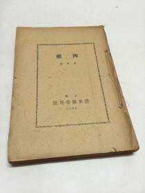 西厢  【上海泰东书局1930年出版】