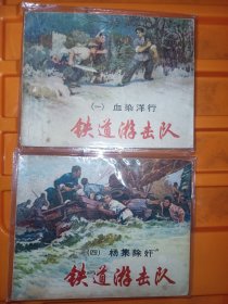 上海版连环画铁道游击队之一，四《血染洋行，杨集除奸》合售