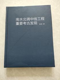 南水北调中线工程重要考古发现·河北卷