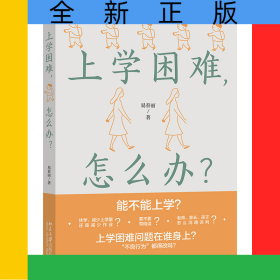 上学困难，怎么办？