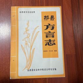 祁县方言志  山西省地方志