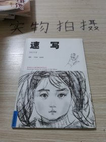 速写——新世纪少儿美术教学系列丛书