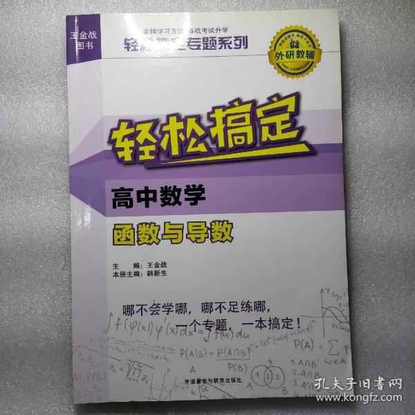 王金战系列图书:轻松搞定高中数学函数与导数