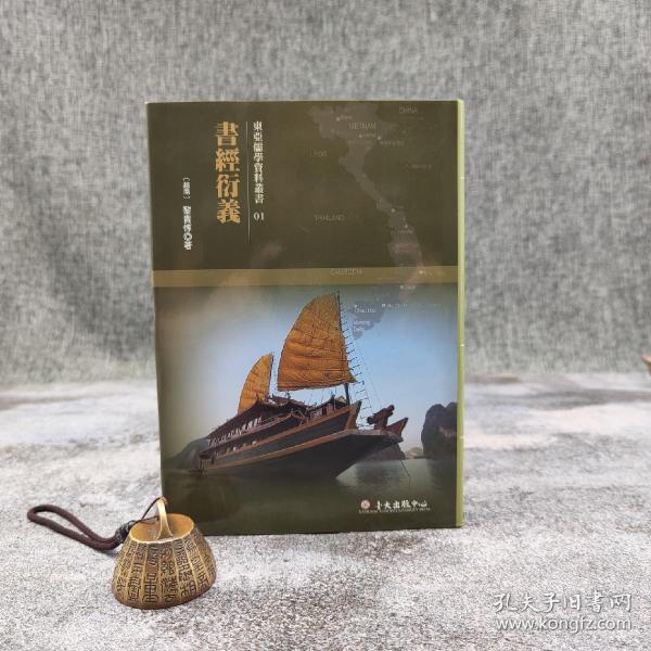 台大出版中心 （越南）黎贵惇《書經衍義》（布面精装；越南儒学研究丛书01）