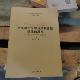 馬克思主理論學科體系建設的思考