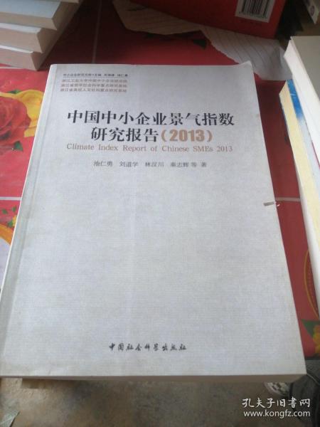 中小企业研究文库：中国中小企业景气指数研究报告（2013）