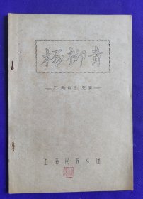 【油印本】杨柳青 苏南民歌变奏 作曲：许青彦 上海民族乐团