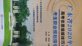 广东省2020年高考志愿填报技巧与考生职业规划指引