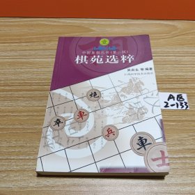 中国象棋丛书1：棋苑选粹（第2版）