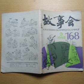 故事会 1992 3