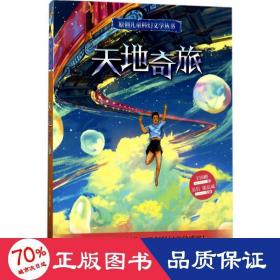 天地奇旅 兒童文學 王國剛