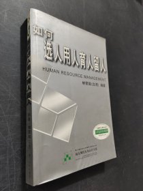 如何選人用人育人留人