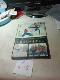 体育科学丛书2 二郎拳 朝阳拳 二郎十字穿心刀