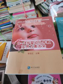 0～3岁婴幼儿早教实用方案大全