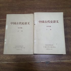 中国古代史讲义（试用稿） 上下