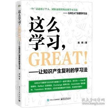 这么学习，GREAT ！——让知识产生复利的学习法