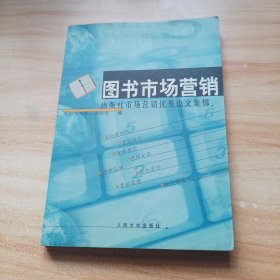 图书市场营销:出版社市场营销优秀论文集锦