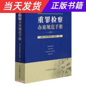 【当天发货】重罪检察办案规范手册