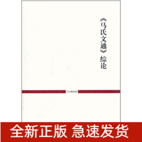 马氏文通综论