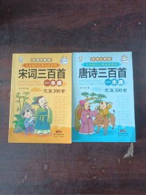 （宋词三百首一本通 唐诗三百首一本通） 两本合售