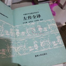 左传全译 精装