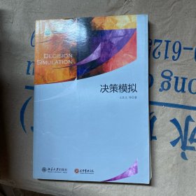 光华书系·教材领航：决策模拟