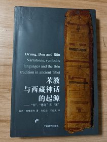 苯教与西藏神话的起源：“仲”“德乌”和“苯”