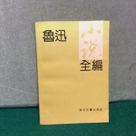 鲁迅小说全编