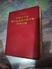 中国共产党第十次全国代表大会文件汇编