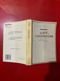 元史学：十九世纪欧洲的历史想像