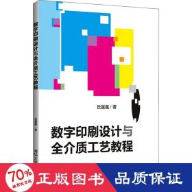 数字印刷设计与全介质工艺教程 大中专文科经管 丘星星