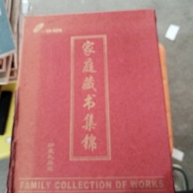 家庭藏书集锦珍藏礼品装