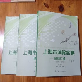 上海市消除疟疾资料汇编 1950-2015 上中下卷【3本合售】