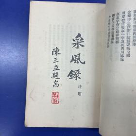 采风录 上、下册完整一套：（天津国风社选编出版，1932年1月初版，大16开本，厚厚2册，平装本)