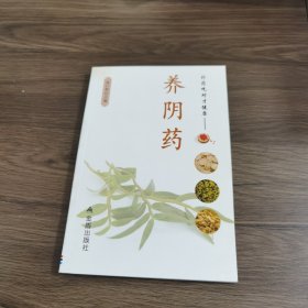 补药吃对才健康·养阴药