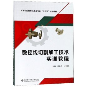 数控线切割加工技术实训教程(高等职业教育机电类专业十三五规划教材)