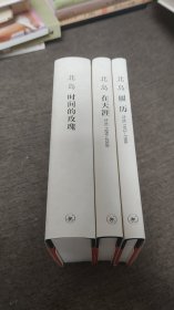 【签名本】北岛签名《履历》《在天涯》《时间的玫瑰》三册合售
