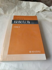 侵权行为(第三版) 民法研究系列