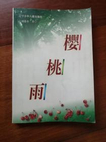 樱桃雨