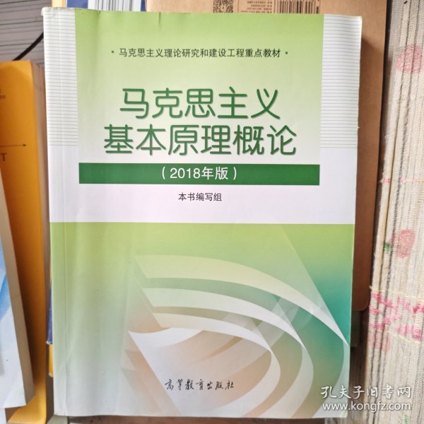 马克思主义基本原理概论(2018年版)