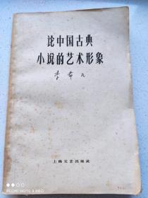 《论中国古典小说的艺术形象》李希凡 上海文艺出版社1961年1版1印