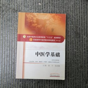 中医学基础/全国中医药行业高等教育“十三五”规划教材